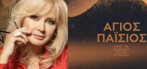 «Φως στο Τούνελ» και «Άγιος Παΐσιος» σπάνε τα κοντέρ της τηλεθέασης