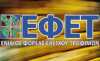 Ο ΕΦΕΤ ανακαλεί προϊόν της «ΑΒ Βασιλόπουλος»