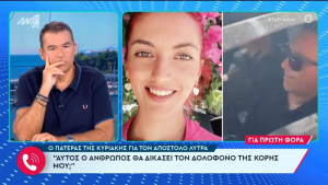 Ξέσπασμα πατέρα Κυριακής Γρίβα για Λύτρα: «Αυτός θα δικάσει τον δολοφόνο της κόρης μου;»