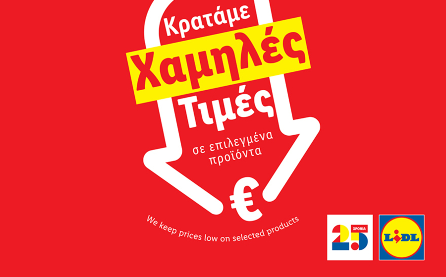 Η Lidl Ελλάς συνεχίζει την πρωτοβουλία «Μόνιμη Μείωση Τιμής» σε πάνω από 80 προϊόντα βασικής ανάγκης