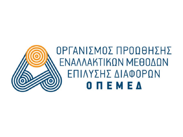 ΟΠΕΜΕΔ: Πολύτιμη η διαδικασία της Διαμεσολάβησης