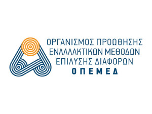 ΟΠΕΜΕΔ: Πολύτιμη η διαδικασία της Διαμεσολάβησης