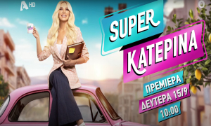 Η «Super Κατερίνα» επιστρέφει για 5η σεζόν- Η επίσημη ανακοίνωση του σταθμού