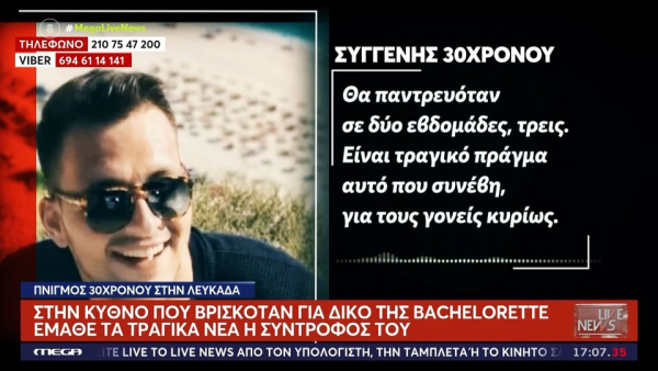 Λευκάδα: H «μοιραία» βουτιά του γαμπρού - «Το κύμα τον πέταξε 400 μέτρα μακριά» (video)