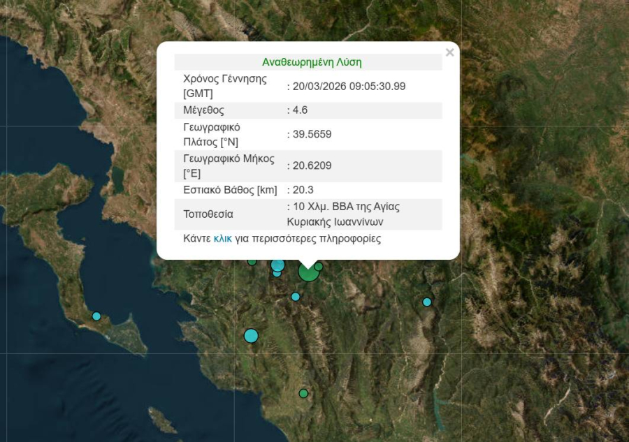 Ισχυρός σεισμός τώρα στα Ιωάννινα