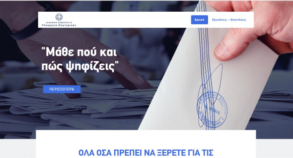 psifizo2019.gr - Μάθε που ψηφίζεις στις εκλογές 2019 με ένα κλικ στην online εφαρμογή του ΥΠΕΣ