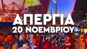 ΚΝΕ για την 24ωρη απεργία στις 20 Νοεμβρίου: «Λεφτά για μισθούς, υγεία, παιδεία»