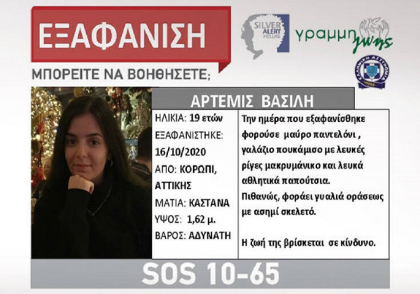 Συναγερμός για εξαφάνιση 19χρονης από το Κορωπί