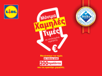 Η Lidl Ελλάς συνεχίζει να μειώνει τις τιμές σε πάνω από 200 προϊόντα έως 35%