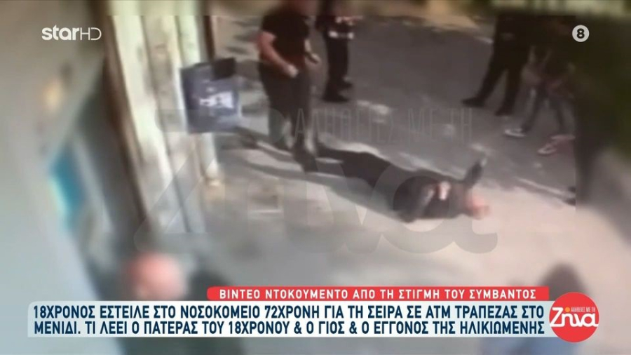 Βίντεο ντοκουμέντο: Η στιγμή που ο 18χρονος σπρώχνει την 72χρονη έξω από ATM στο Μενίδι