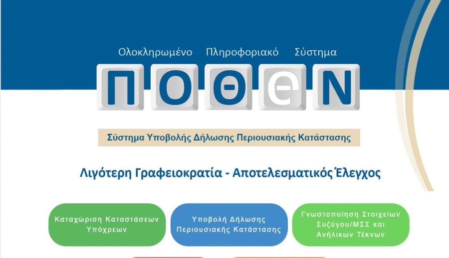 Έρχονται και οι δηλώσεις πόθεν έσχες 2025