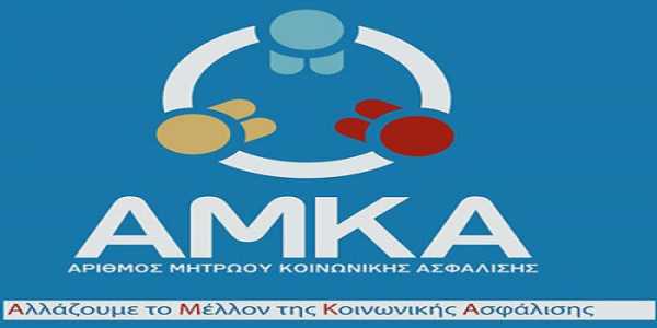 ΑΜΚΑ με την γέννηση