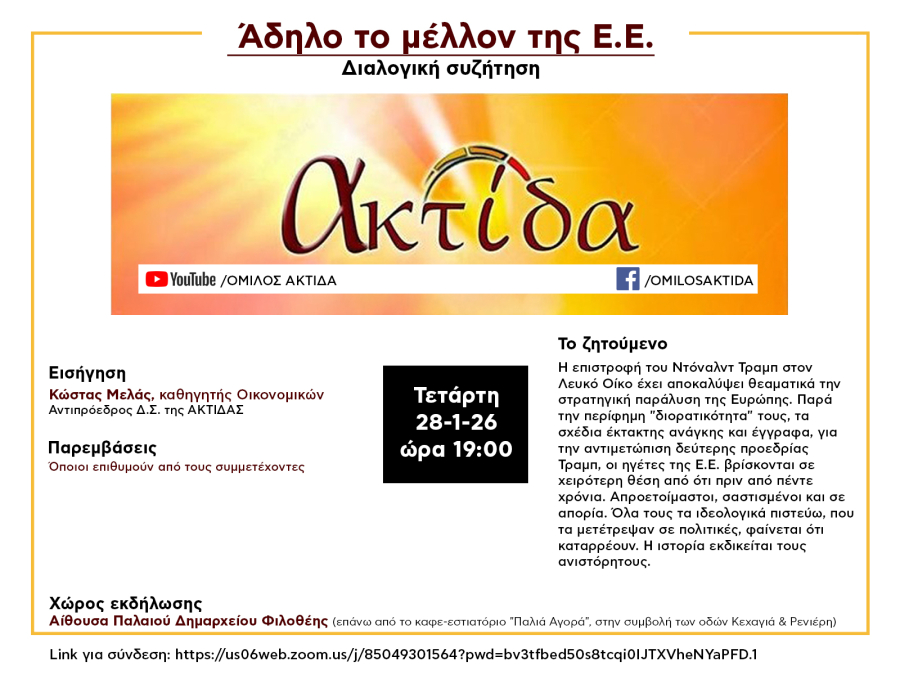 Όμιλος Ακτίδα: Διοργανώνει ανοικτή εκδήλωση με θέμα «Άδηλο το μέλλον της Ε.Ε»