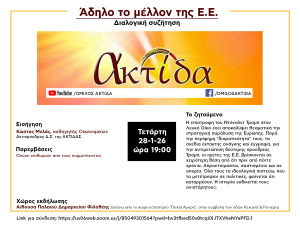 Όμιλος Ακτίδα: Διοργανώνει ανοικτή εκδήλωση με θέμα «Άδηλο το μέλλον της Ε.Ε»
