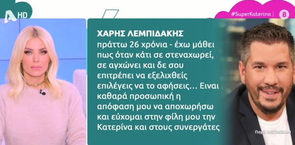 Έξαλλη η Καινούργιου για όσα γράφονται για την αποχώρηση του Χάρη Λεμπιδάκη, «επειδή έγινε ντόρος»