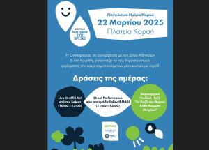 Ο Δήμος Αθηναίων και η Greenpeace δίνουν «Ραντεβού στις Βρύσες» για την Παγκόσμια Ημέρα Νερού