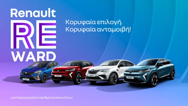 Renault Reward: Το δώρο των γιορτών έχει πραγματικό όφελος