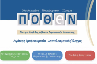 Παράταση μέχρι 1η Ιουλίου για τα Πόθεν Εσχες