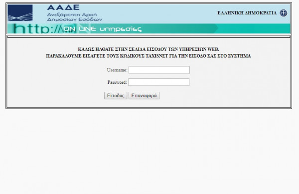 Εκτός λειτουργίας το TAXISnet την Πέμπτη