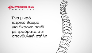 Metropolitan Hospital: Επιτυχής χειρουργική επέμβαση στη σπονδυλική στήλη παιδιού με σοβαρά τραύματα από γυαλί