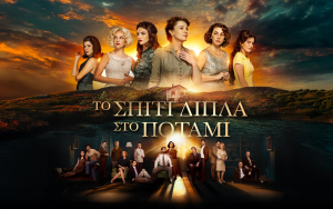 «Το Σπίτι Δίπλα Στο Ποτάμι»: Η συγκλονιστική συνέχεια - Τα όνειρα γίνονται εφιάλτες