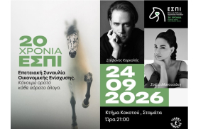 20 χρόνια ΕΣΠΙ: Μια μουσική βραδιά για την αξιοπρέπεια των ιπποειδών