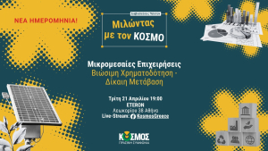 ΚΟΣΜΟΣ: Στο επίκεντρο οι Μικρομεσαίες Επιχειρήσεις