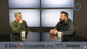 Σοκαριστική εξομολόγηση από τον Σπύρο Γραμμένο, «έπεσα θύμα βιασμού από οικογενειακό φίλο στα 13 μου»
