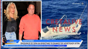 Προσάραξε σε ξέρα και βυθίστηκε το σκάφος του Απόστολου Λύτρα