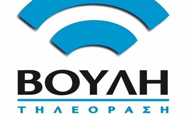 Από το Κανάλι της Βουλής και το Διαδίκτυο θα μεταδίδονται οι συνεδριάσεις της Εξεταστικής για το μνημόνιο