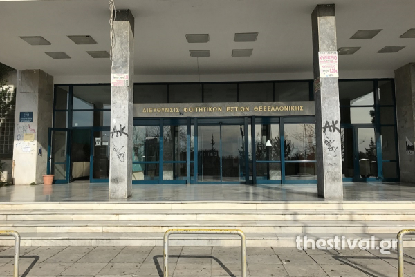 Παρενόχλησαν φοιτήτρια σε ντουζιέρες του ΑΠΘ, «Θα περάσεις καλά, θα σου αρέσει»