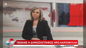 Ηρώ Καριοφύλλη: «Και άλλος χρόνος ζωντανή», το σοβαρό πρόβλημα που αντιμετώπιζε