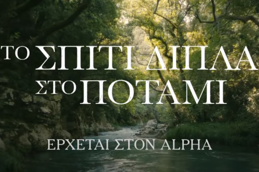 «Το Σπίτι Δίπλα στο Ποτάμι»: Το επίσημο τρέιλερ της νέας σειράς του Alpha (Βίντεο)