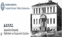 Ξεκινούν οι αιτήσεις για τα Πειραματικά και Πρότυπα Σχολεία