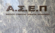 ΑΣΕΠ: Αρχίζουν οι ενστάσεις για προσλήψεις στην Τράπεζα της Ελλάδος