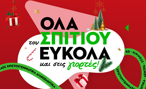 LEROY MERLIN: Όλα του σπιτιού εύκολα... και στις γιορτές!