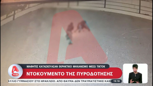 Έκρηξη εμπρηστικού μηχανισμού σε σχολείο στην Κρήτη: Ελεύθεροι με περιοριστικούς όρους οι τρεις ανήλικοι