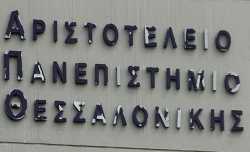ΑΠΘ: Ανάγκη για μονάδα φύλαξης του πανεπιστημίου