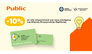 Τα Public στο πλευρό των ενεργειακά ευάλωτων νοικοκυριών του Δήμου Αθηναίων