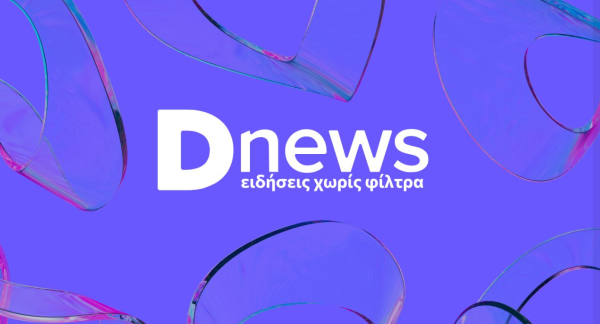 Οι ειδήσεις στο Newsletter του Dnews