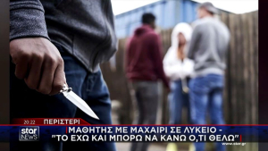 Περιστέρι: Χειροπέδες σε μαθητή λυκείου που πήγε στο σχολείο με μαχαίρι 10 εκατοστών