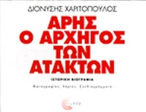 Ο μυθικός Άρης- Γράφει στο Dnews ο Διονύσης Χαριτόπουλος