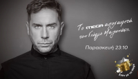 To Mega αποχαιρετά τον Γιώργο Μαζωνάκη με ένα μουσικό αφιέρωμα