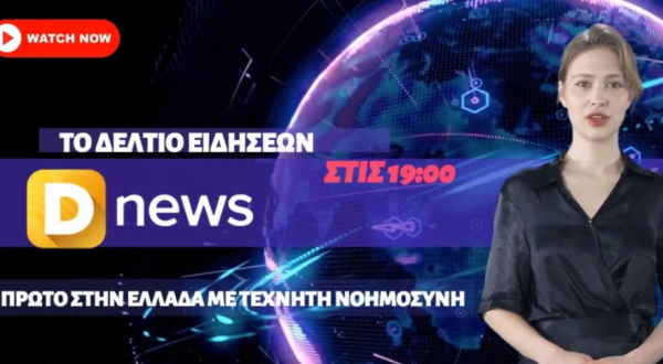 Δείτε το καθημερινό δελτίο ειδήσεων του Dnews, με την βοήθεια της τεχνητής νοημοσύνης