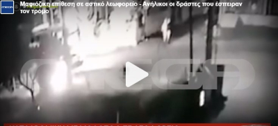 Βίντεο ντοκουμέντο από την επίθεση ανηλίκων με βόμβες μολότοφ σε λεωφορείο στη Φυλής
