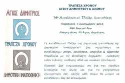 14ο Ανταλλακτικό Παζάρι Ιματιοθήκης Αγ. Δημητρίου