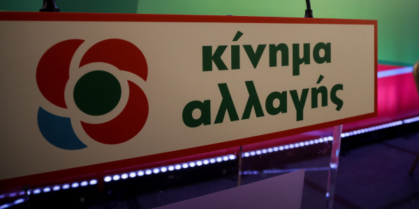 Κίνημα Αλλαγής: «Η κατάσταση που επικρατεί στο ΕΣΥ δεν μπορεί να συνεχιστεί»