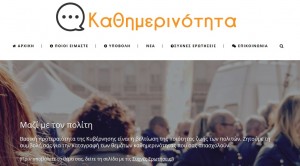 Πάνω από 5.500 οι υποθέσεις των πολιτών στην kathimerinotita.gov.gr