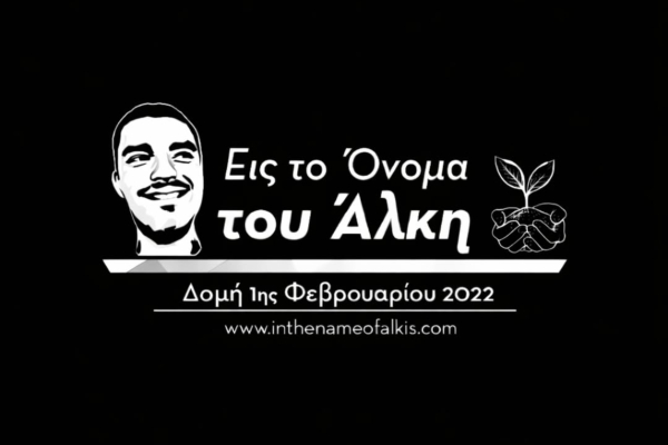 «Εις το όνομα του Άλκη»: Το μήνυμα της δομής για τους νεκρούς φίλους του ΠΑΟΚ στη Ρουμανία