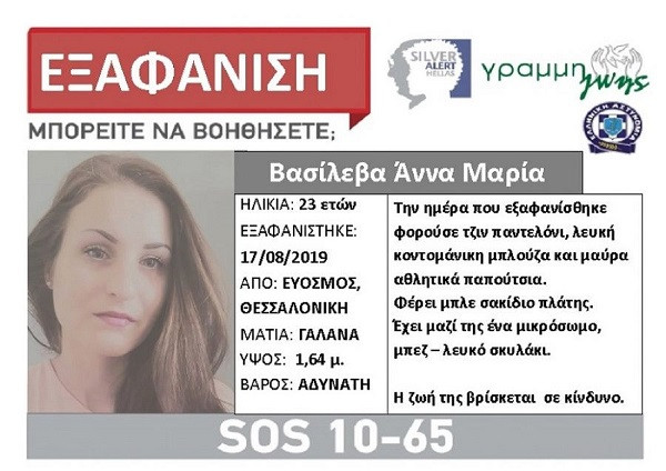 Αίσιο τέλος στην υπόθεση εξαφάνισης της 23χρονης Άννας Μαρίας στη Θεσσαλονίκη